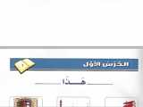 درس 1 كتاب اول آموزش زبان عربی
