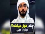 آموزش زبان عربی با لهجه عراقی-