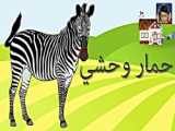 آموزش حیوانات به زبان عربی - آموزش زبان عربی