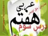 آموزش زبان عربی پایه هفتم