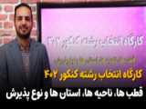 مراحل دریافت کارت ورود به جلسه کنکور سراسری 402