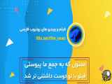 موشن معرفی اکانت فیلم و ویدیو های یوتیوب فارسی  به مناسبت تولد فیلو