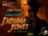 Indiana Jones and the Dial of Destiny 2023 فیلم ایندیانا جونز 5 ، گردانه سرنوشت