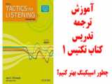 ترجمه و تدریس کتاب تکتیس 1 Tactics - درس سوم