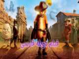 دانلود انیمیشن گربه چکمه پوش - فصل 5 قسمت 5 - The Adventures of Puss In Boots