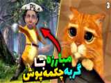 انیمیشن « گربه چکمه پوش و غول مهربان - 2015 » دوبله فارسی