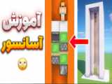 ماینکرفت ساخت آسانسور و هواپیما برقی !! بدون نیاز به مود | ماینکرافت Minecraft