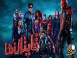 سریال تایتان ها Titans 2022  فصل 1 قسمت۲