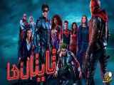 سریال تایتان ها Titans 2022  فصل 1 قسمت۵