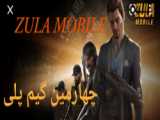 Gameplay zula mobile|گیم پلی بازی زولا موبایل