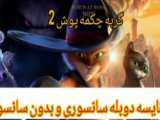 انیمیشن گربه چکمه پوش 2 : آخرین آرزو دوبله گلسار