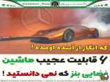 ۶قابلیت عجیب ماشین ها