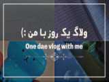 ولاگ یک روز با من ⁦(⁠´⁠ε⁠｀⁠ ⁠)⁠ ⁩