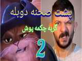 سکانس از گربه چکمه پوش