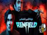 فیلم سینمایی رنفیلد دوبله فارسی