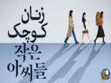 سریال زنان کوچک قسمت 3 دوبله فارسی