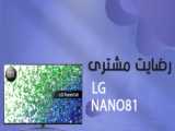 ویدیو مشتری تلویزیون الجی Nano86