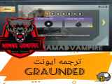 ایونت Graunded کالاف