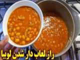 طرز تهیه خوراک لوبیا با گوشت و جو