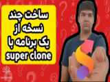 چندبرنامه/چند نسخه از یک برنامه/برنامه super clone/ترفند