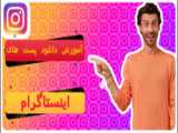 اموزش دانلود پست اینستاگرام/دانلود پست بی برنامه/ترفند/ربات اینستا