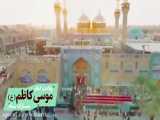 ولادت امام موسی کاظم(ع)با صدای غیسی شعبانی