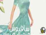 فیلم ساقدوش حرفه ای عروس The Professional Bridesmaid 2023