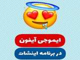 ایموجی آیفون تو اینشات؟!