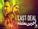 فیلم آخرین معامله The Last Deal 2023 زیرنویس فارسی