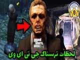 جی تی ای اما لحظات خنده دار و سمی!...جی‌ تی ای وی...GTA V..جی‌ تی ای 5...gta 5