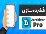 آموزش فشرده سازی فایل ها یا همان زیپ کردن