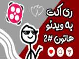 ری اکت به ویدئو هاتون/پارت ¹/کپپپپپ