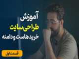 آموزش طراحی سایت با تضمین استخدام و مدرک دانشگاهی