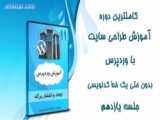 آموزش طراحی سایت وردپرس