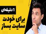 آموزش طراحی سایت، قسمت اول: ساخت یک صفحه وب ساده