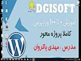 آموزش 0 تا 100 طراحی سایت با وردپرس قسمت 3