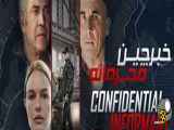 فیلم خبرچین محرمانه Confidential Informant 2023 با زیرنویس فارسی
