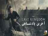 سریال آخرین پادشاهی The Last Kingdom قسمت 2 فصل سوم دوبله فارسی