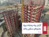 گزارش پیشرفت پروژه مجتمع مسکونی پدافند برج ۴۰ طبقه
