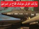 قابلیت های موشک فتاح ایران