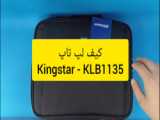 انباکس ، معرفی و مشخصات کیف لپ تاپ kingstar - klb1059