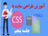 آموزش طراحی سایت با HTML، CSS و PHP - جلسه چهارم