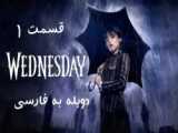 فصل ۲ قسمت ۲ ونزدی دوبله فارسی