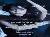 فصل ۲ ونزدی تریلر |   Wednesday Addams season 2announcement