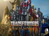 تماشای فیلم تبدیل شوندگان 7  Transformers:Rise of the Beasts 2023 دوبله فارسی