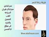 ليزر ازالة الشعر في ايران