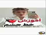 آموزش خط چشم شیک