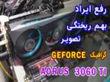 خرابی GPU کارت گرافیک 3080 inno 3d ichill