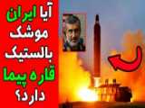 نخستین موشک بالستیک نقطه‌زن ایران؛ موشک مخوف و مشهور ایرانی