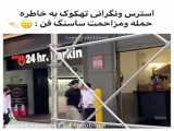 وقتی کار بدی کردی مامانت فهمید